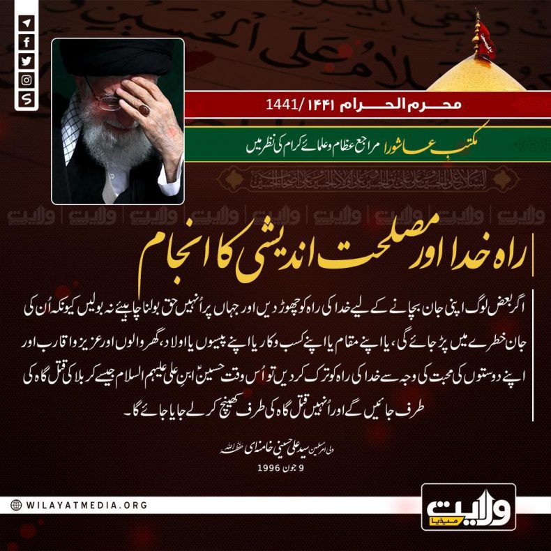 مکتبِ عاشورا مراجع عظام اور علمائے کرام کی نظر میں | راہِ خدا اور مصلحت اندیشی کا انجام
