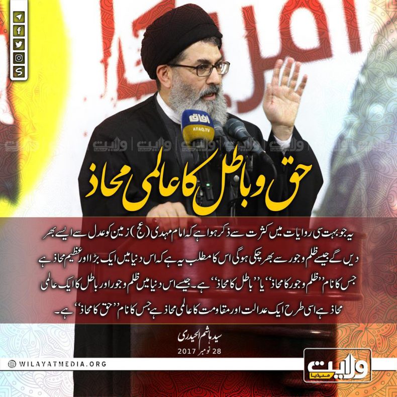 حق و باطل کا عالمی محاذ