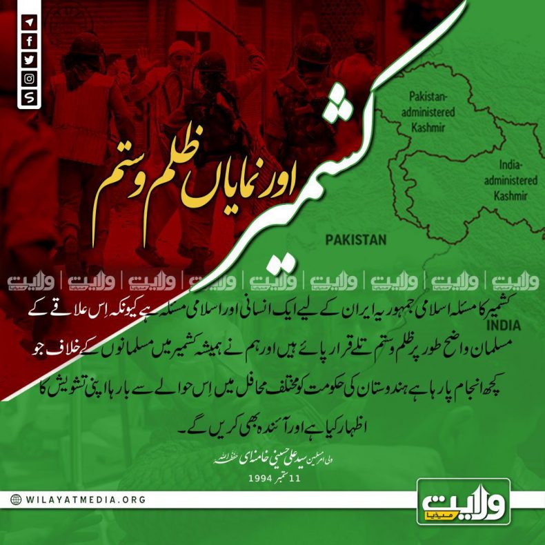 کشمیر اور نمایاں ظلم و ستم