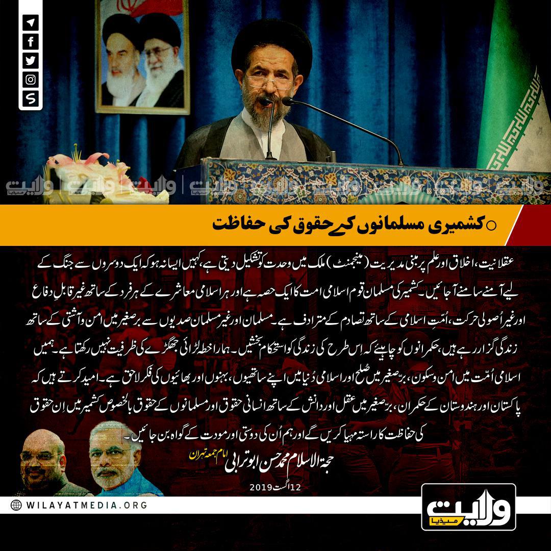 کشمیری مسلمانوں کے حقوق کی حفاظت