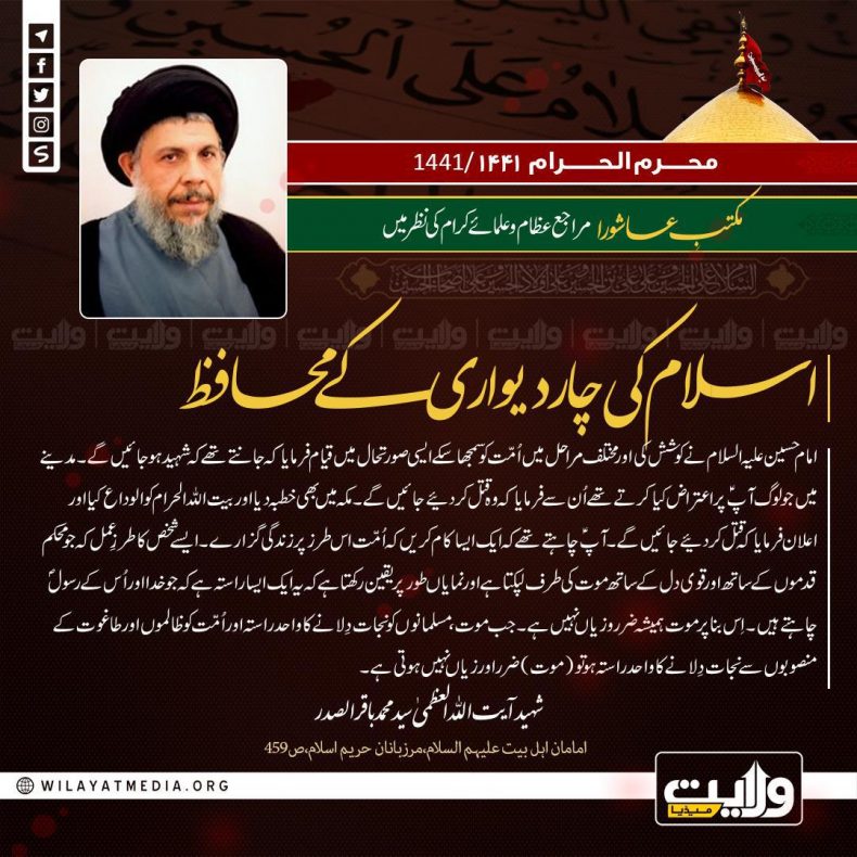 مکتبِ عاشورا مراجع عظام و علمائے کرام کی نظر میں | اسلام کی چار دیواری کے محافظ