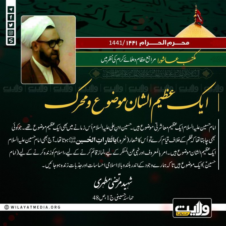 مکتبِ عاشورا مراجع عظام و علمائے کرام کی نظر میں | ایک عظیم الشان موضوع و محرک