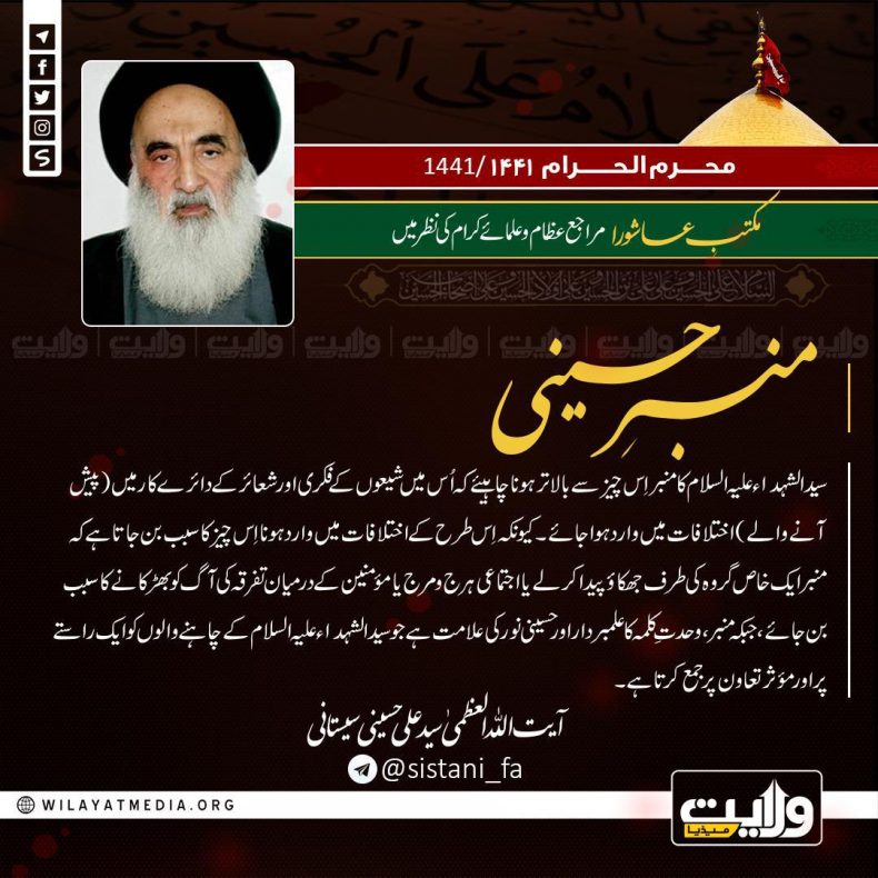 مکتبِ عاشورا مراجع عظام و علمائے کرام کی نظر میں | منبرِ حسینی