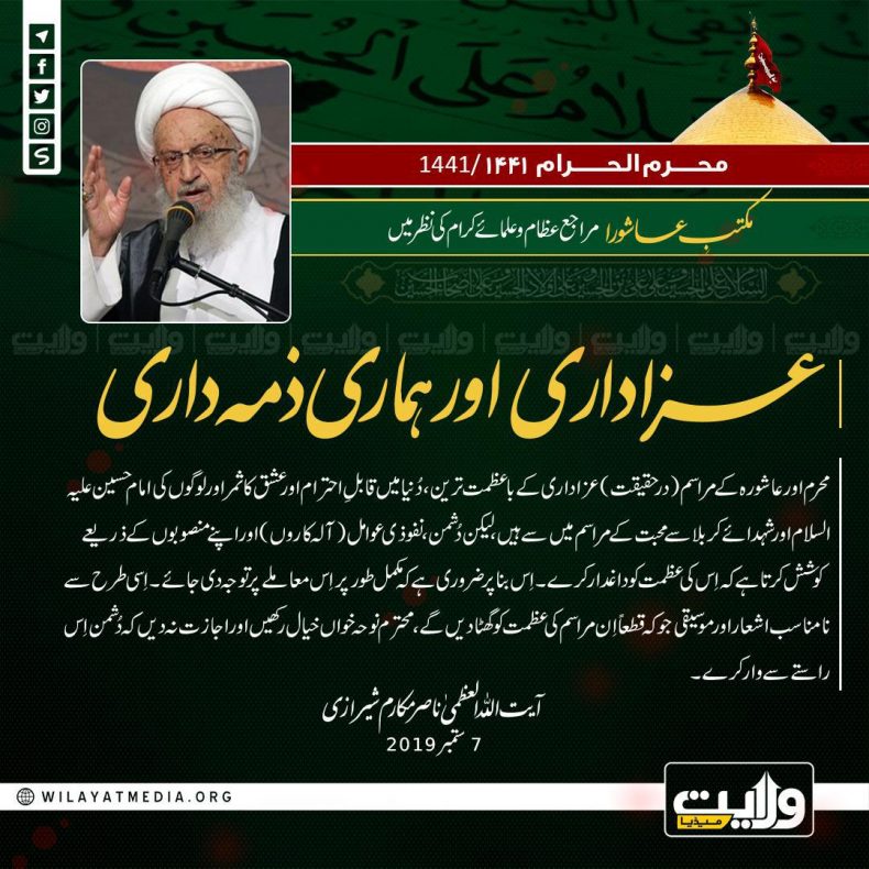مکتبِ عاشورا مراجع عظام و علمائے کرام کی نظر میں | عزاداری اور ہماری ذمہ داری