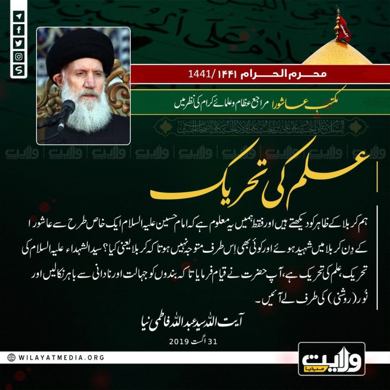 مکتبِ عاشورا مراجع عظام اور علمائے کرام کی نظر میں | علم کی تحریک