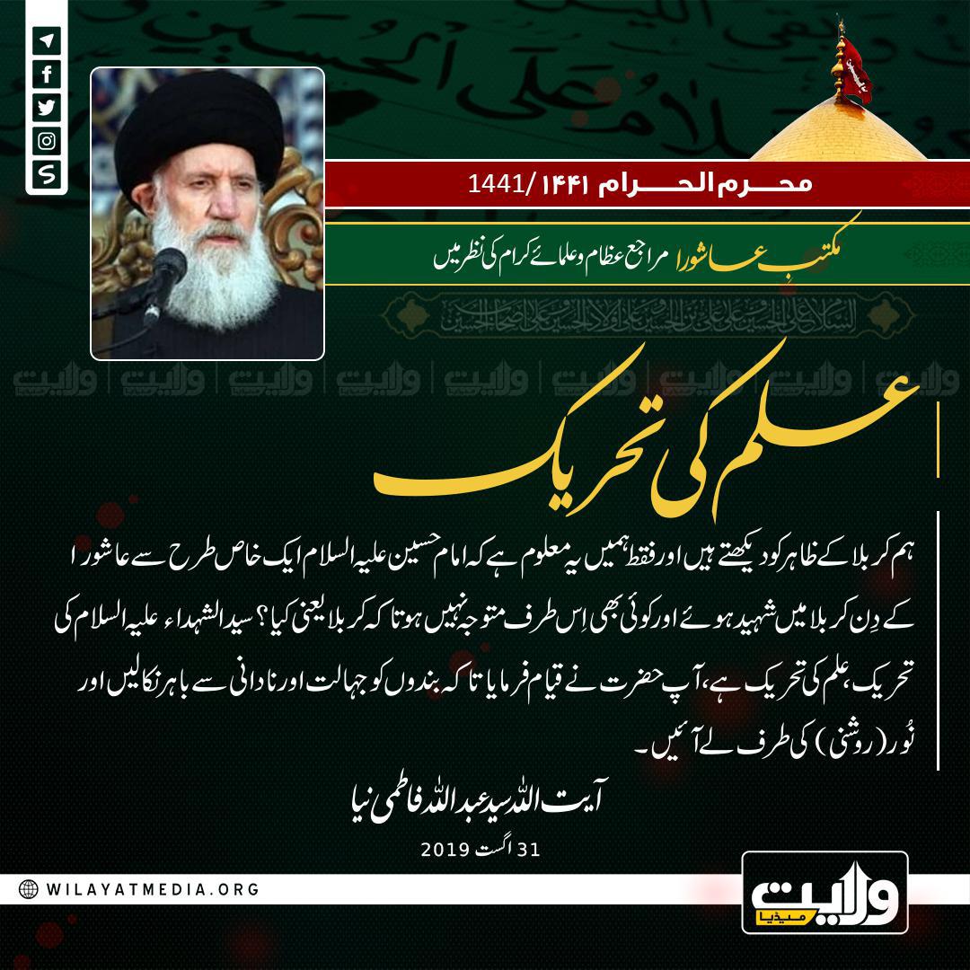 مکتبِ عاشورا مراجع عظام اور علمائے کرام کی نظر میں | علم کی تحریک