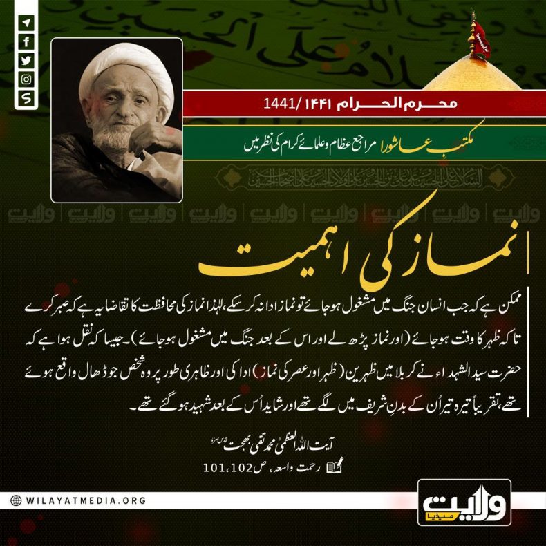 مکتبِ عاشورا مراجع عظام و علمائے کرام کی نظر میں | نماز کی اہمیت