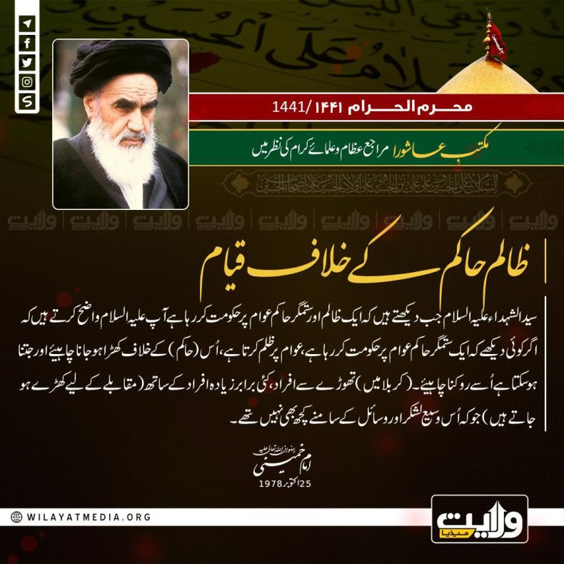 مکتبِ عاشورا مراجع عظام اور علمائے کرام کی نظر میں | ظالم حاکم کے خلاف قیام