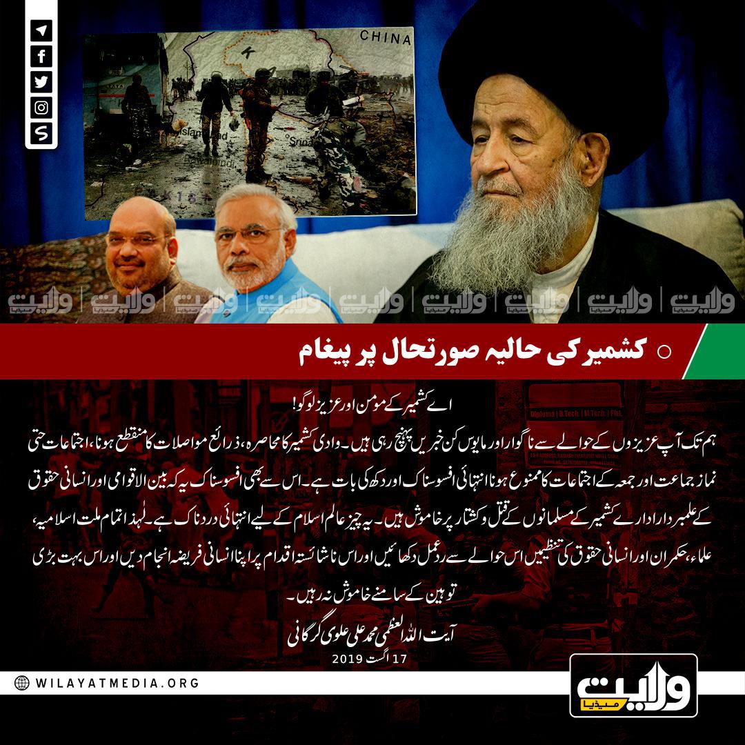 کشمیر کی حالیہ صورتحال پر پیغام