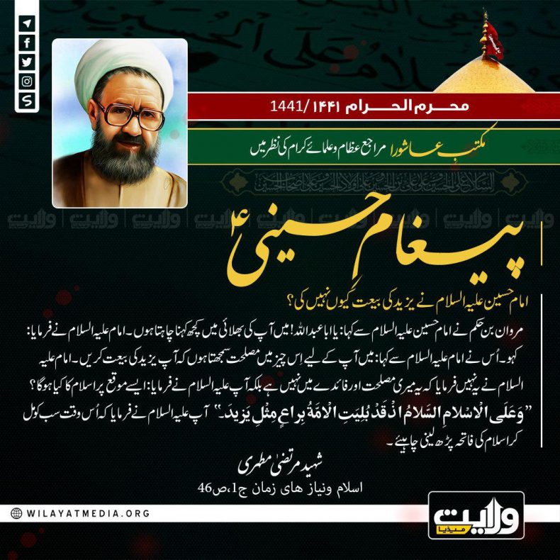 مکتبِ عاشورا مراجع عظام اور علمائے کرام کی نظر میں | پیغام ِ حسینیؑ