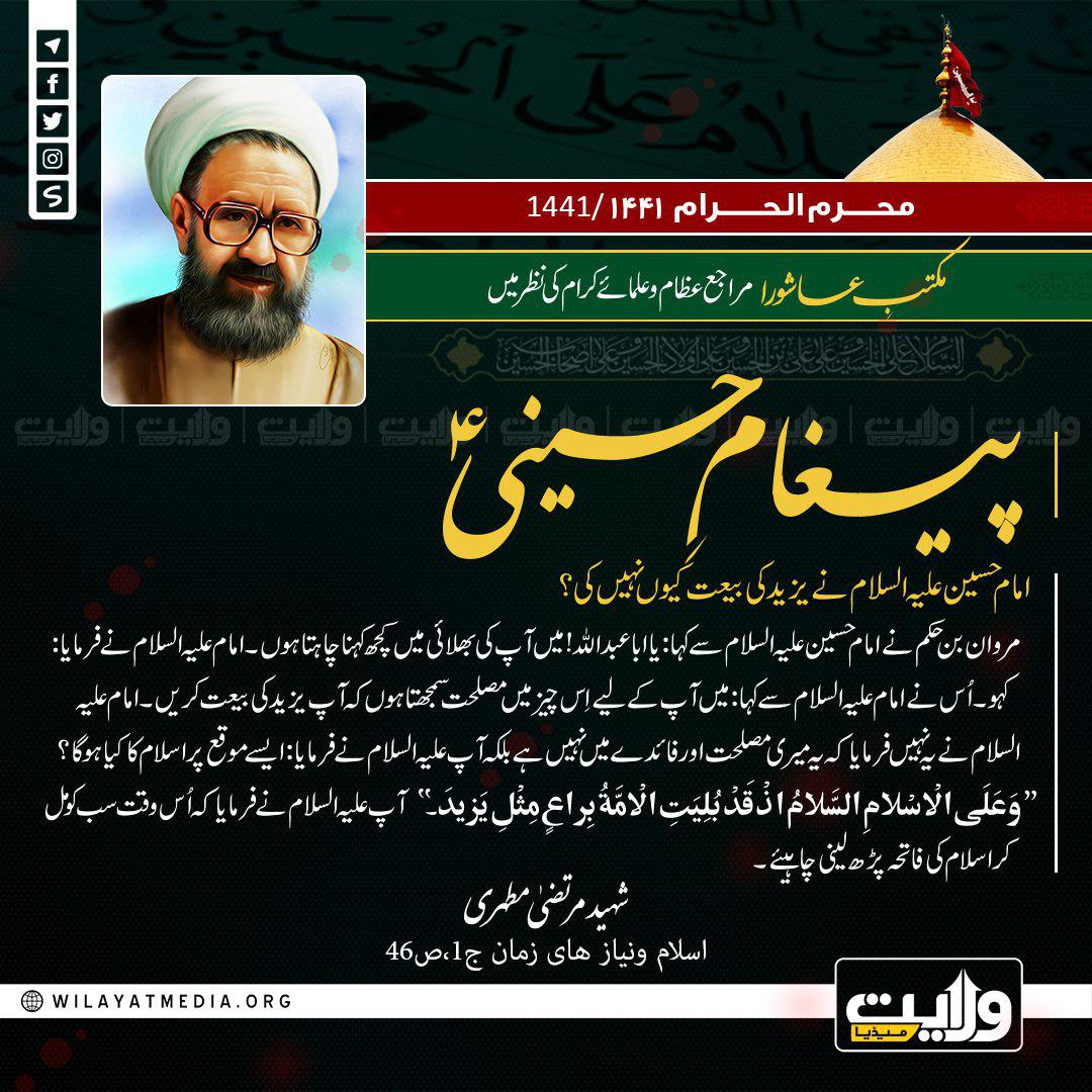 مکتبِ عاشورا مراجع عظام اور علمائے کرام کی نظر میں | پیغام ِ حسینیؑ