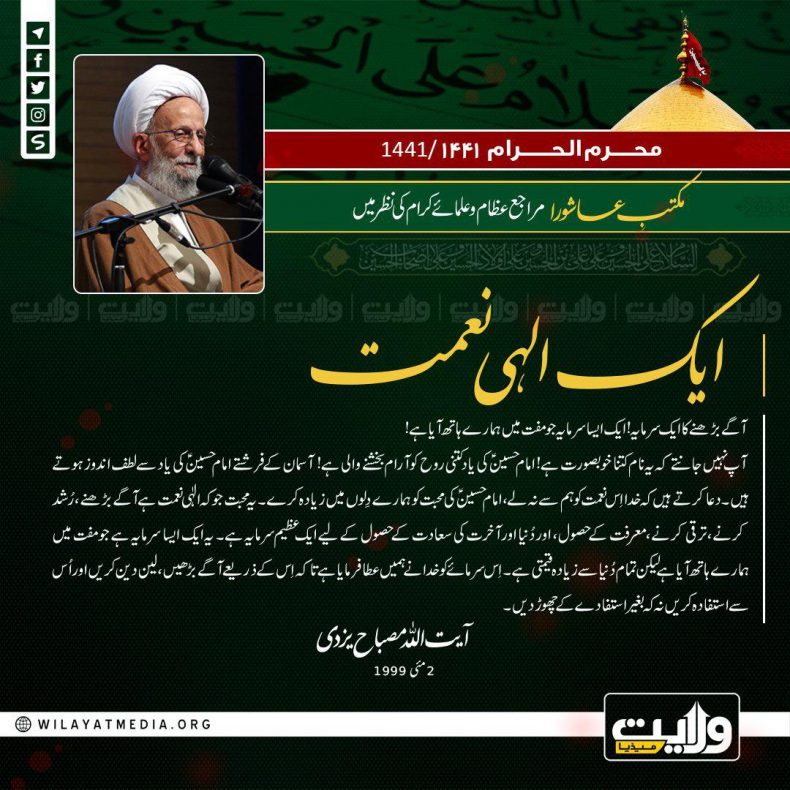 مکتبِ عاشورا مراجع عظام اور علمائے کرام کی نظر میں | ایک الہی نعمت