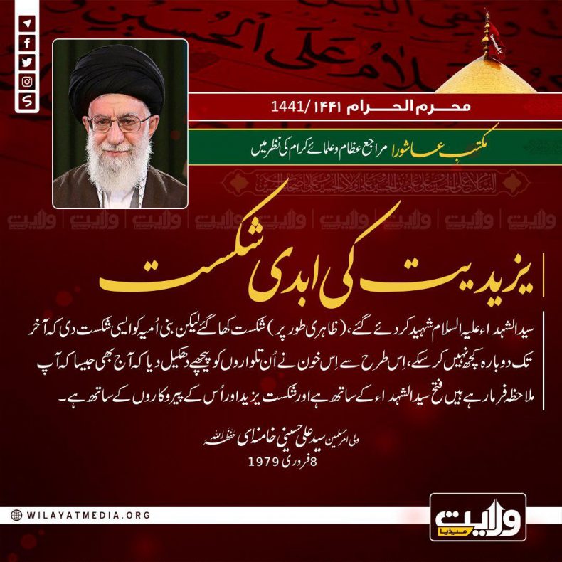 مکتبِ عاشورا مراجع عظام اور علمائے کرام کی نظر میں | یزیدیت کی ابدی شکست