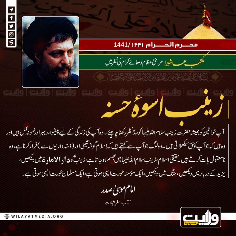 مکتبِ عاشورا مراجع عظام اور علمائے کرام کی نظر میں | زینب اسوۂ حسنہ