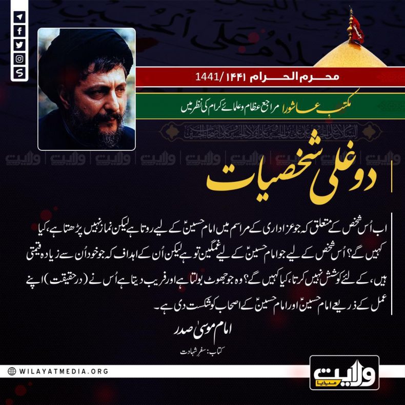 مکتبِ عاشورا مراجع عظام اور علمائے کرام کی نظر میں | دوغلی شخصیات