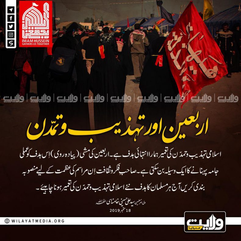 اربعین اور تہذیب و تمّدن