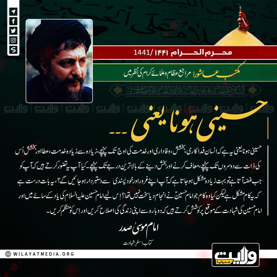 مکتبِ عاشورا مراجع عظام اور علمائے کرام کی نظر میں | حسینی ہونا یعنی۔۔۔