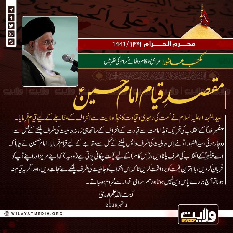 مکتبِ عاشورا مراجع عظام اور علمائے کرام کی نظر میں | مقصدِ قیام امام حسینؑ