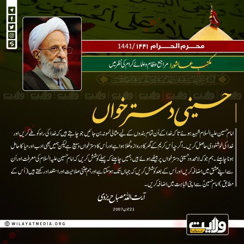 مکتبِ عاشورا مراجع عظام اور علمائے کرام کی نظر میں |حسینی دستر خواں