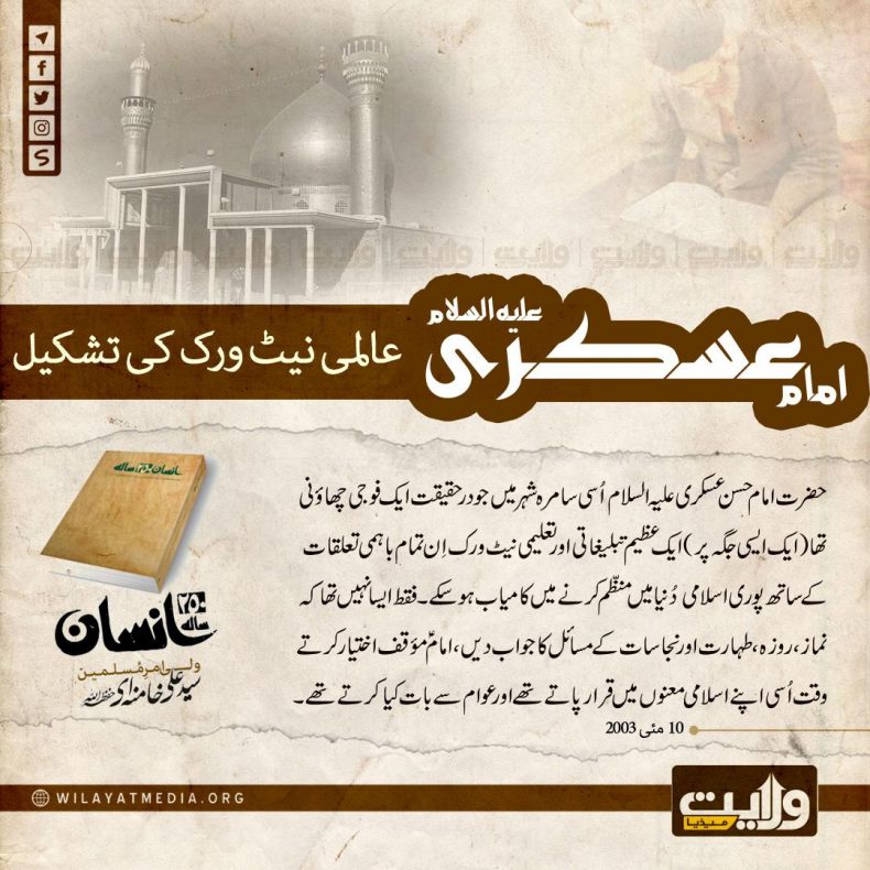 250 سالہ انسان | امام حسن عسکریؑ اور عالمی نیٹ ورک کی تشکیل