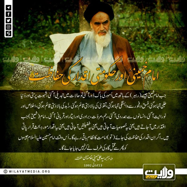 امام خمینیؒ اورحکومتی اقدار کی حفاظت
