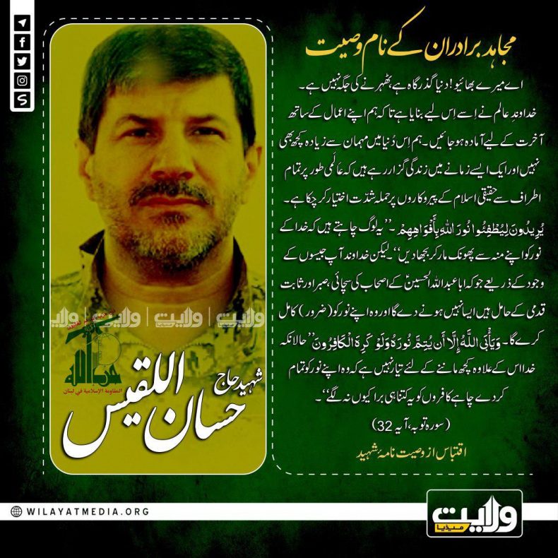 شهید حاج حسان اللقیس | مجاہد برادران کے نام وصیت