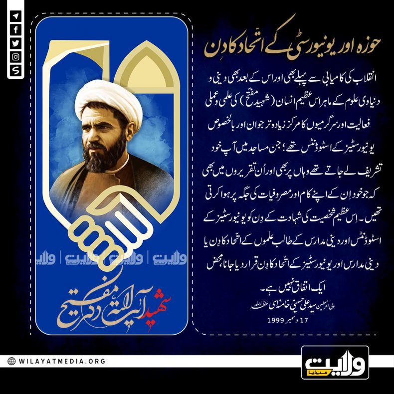 حوزہ اور یونیورسٹی کے اتّحاد کا دِن