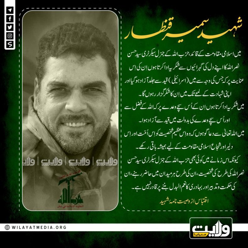 شہید سمیر قنطار