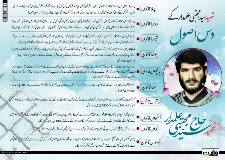 شہید سید مجتبیٰ علمدار کے دس اصول | انفوگرافک