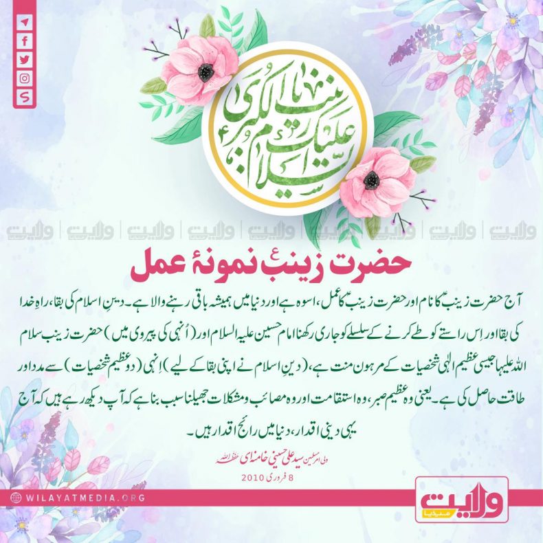 حضرت زینبؑ نمونۂ عمل