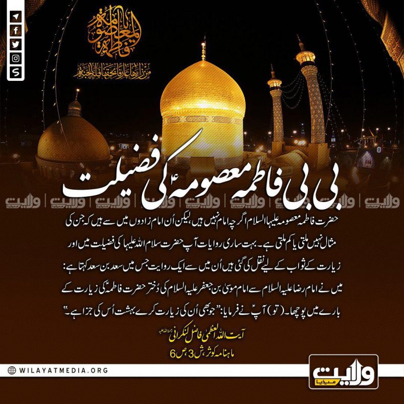 بی بی فاطمہ معصومہؑ کی فضیلت