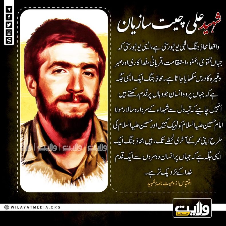 شہید علی چیت سازیان
