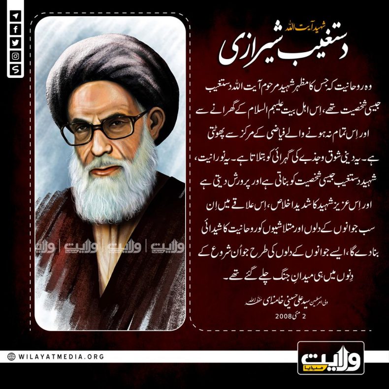شہید آیتالله دستغیب شیرازی
