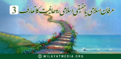 📝 عرفانِ اسلامی یا حقیقی اسلامی روحانیت کا تعارف  | تیسرا حصہ