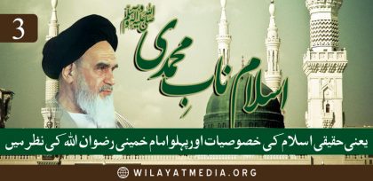 📝 اسلام نابِ محمدی یعنی حقیقی اسلام کی خصوصیات اور پہلو امام خمینی رضوان اللہ کی نظر میں | تیسرا حصہ