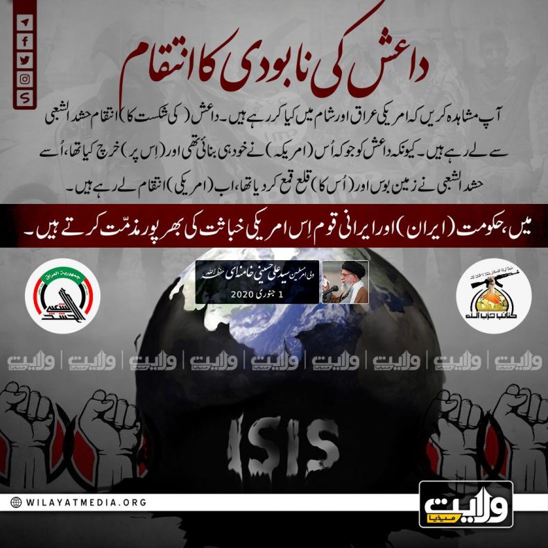 داعش کی نابودی کا انتقام