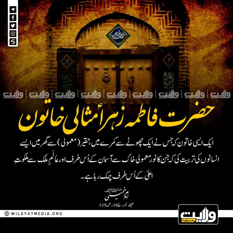 حضرت فاطمہ زہراؑ مثالی خاتون
