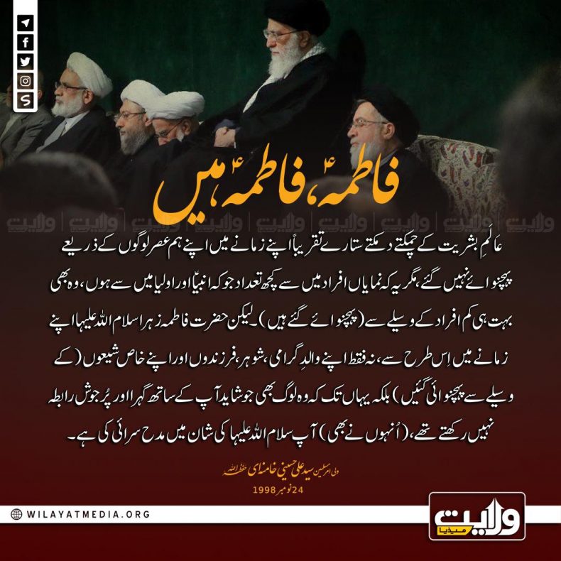 فاطمہؑ، فاطمہؑ ہیں