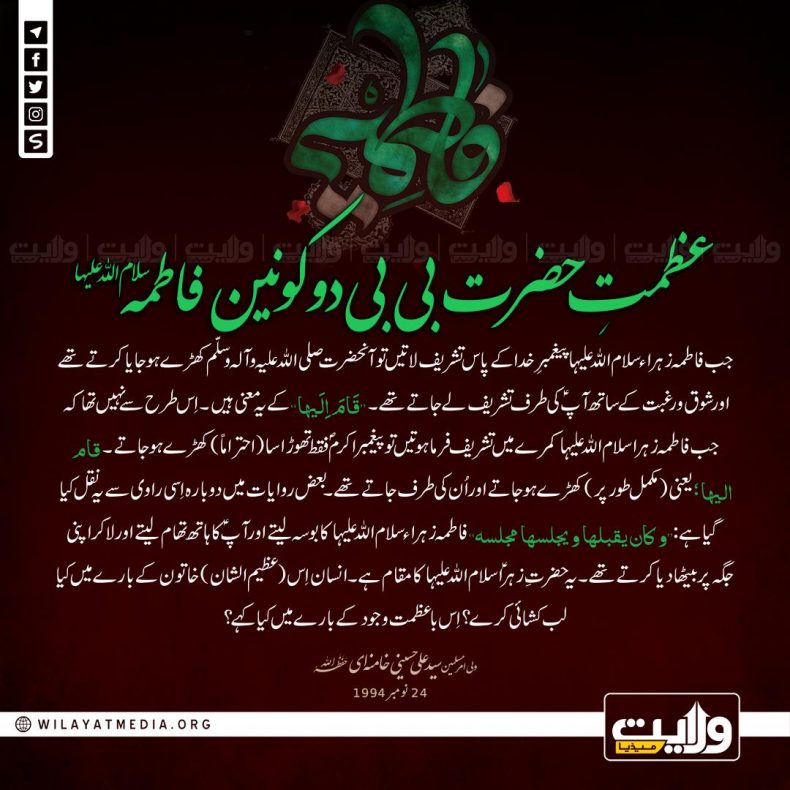 عظمتِ حضرت بی بی دو کونین فاطمہ سلام اللہ علیہا