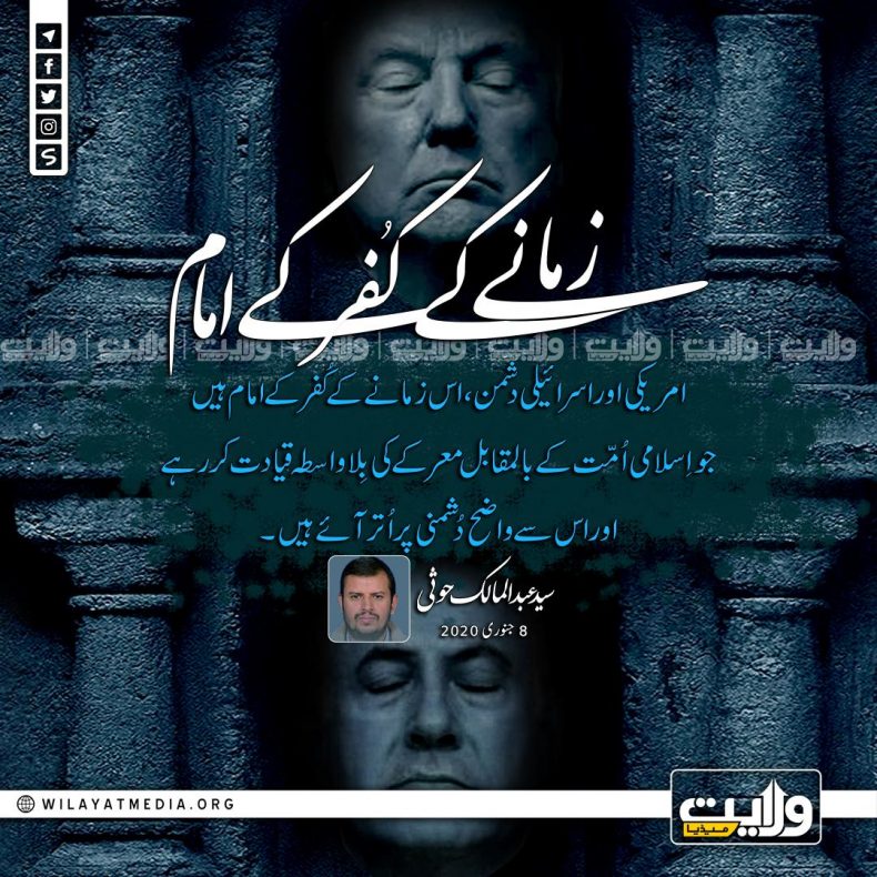 زمانے کے کُفر کے امام