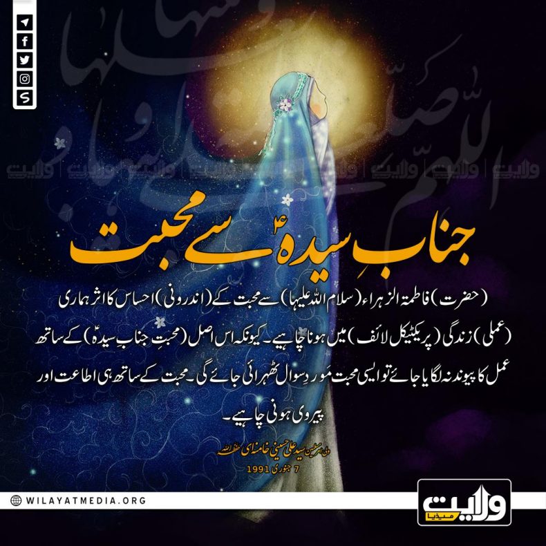 جناب ِ سیدہؑ سے محبت