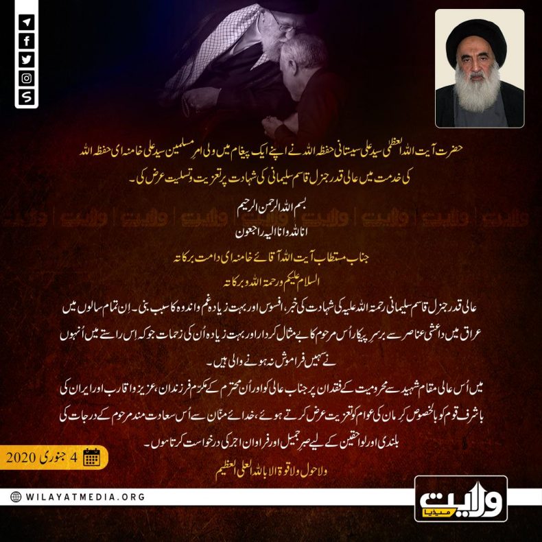 …حضرت آیت اللہ العظمیٰ سید علی سیستانی حفظہ اللہ نے اپنے ایک پیغام میں