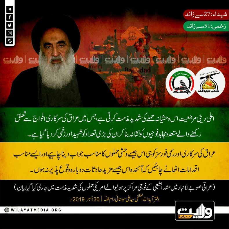 عراقی صوبے الاَنبار میں حشد الشعبی کے فوجی مراکز پر ہونیوالے امریکی حملوں کی شدید مذمت میں جاری کیا گیا بیان
