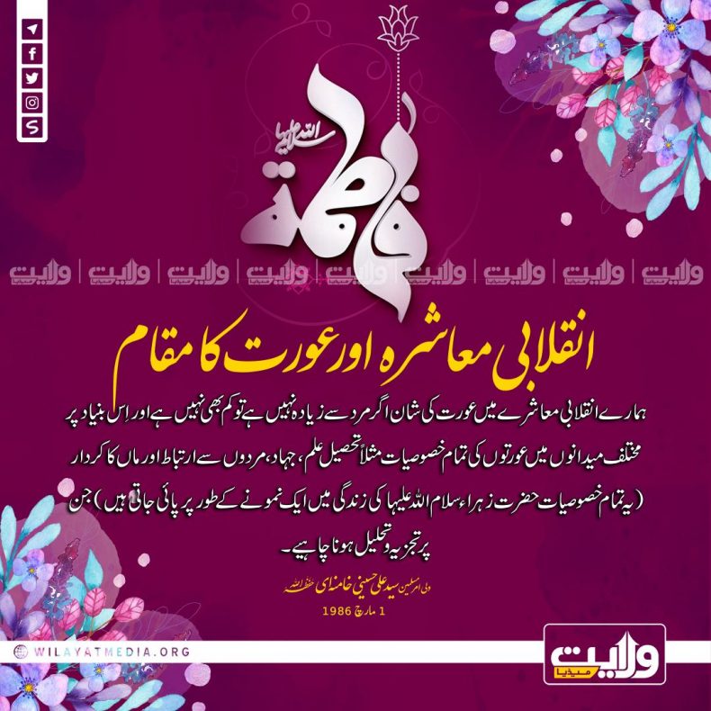 انقلابی معاشرہ اور عورت کا مقام