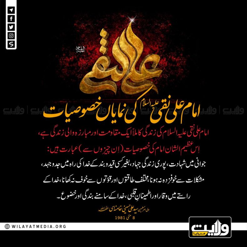 امام علی نقی علیہ السلام کی نمایاں خصوصیات
