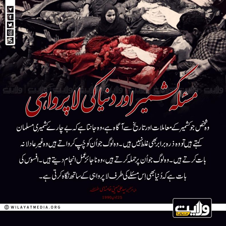 مسئلہ کشمیر اور دنیا کی لاپرواہی