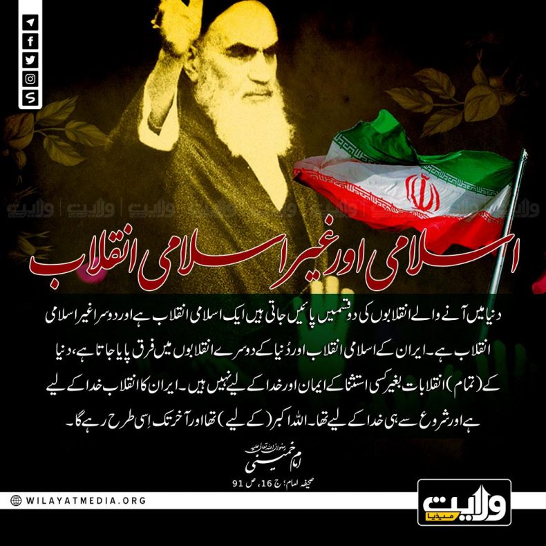 اسلامی اور غیر اسلامی انقلاب