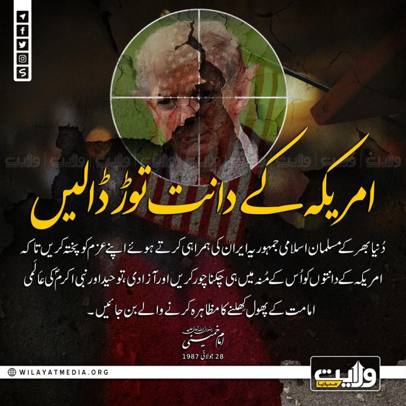 امریکہ کے دانت توڑ ڈالیں
