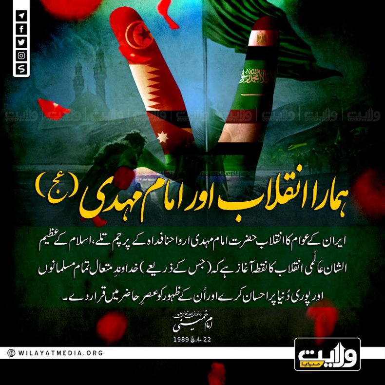 ہمارا انقلاب اور امام مہدی (عج)