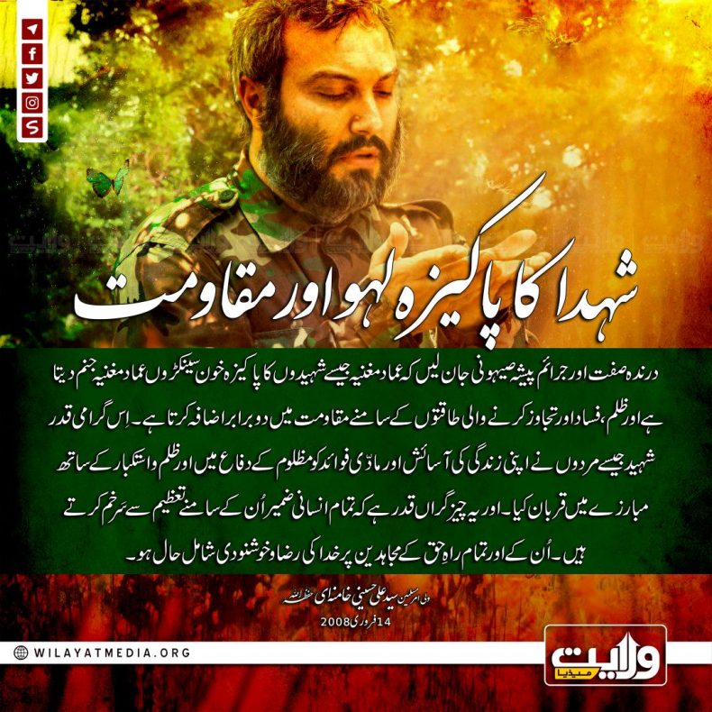 شہدا کا پاکیزہ لہو اور مقاومت